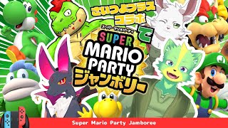 さいつよプラスデュークシィさんで今回はマリパで勝負だ！！【川鰐グラム＆ノストゥーマ＆ライオル＆デュークシィのスーパーマリオパーティジャンボリー】  #さいつよ