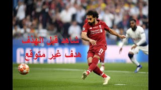 شاهد قبل الحذف هدف محمد صلاح ليفربلول هدف غير متوقع