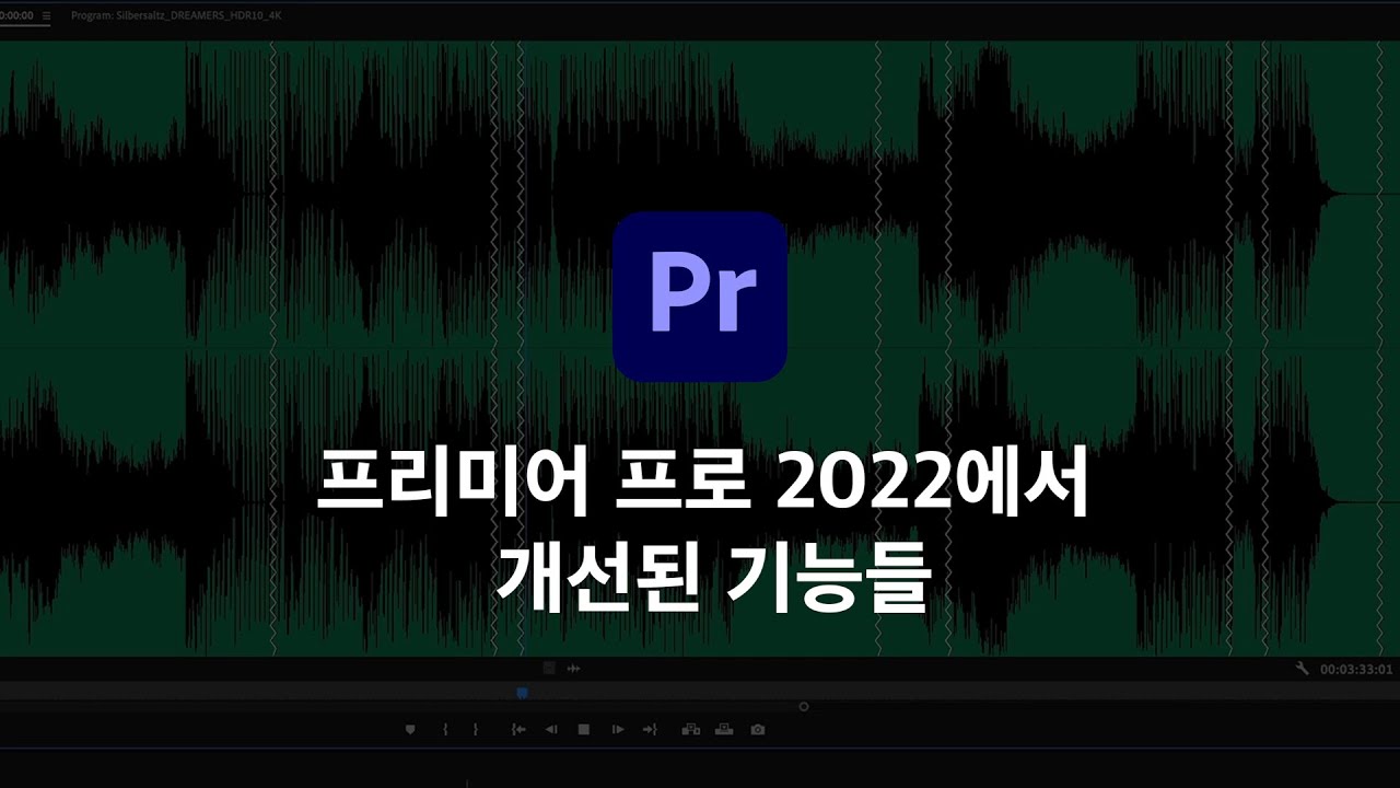 [FAN Adobe] 어도비 프리미어 2022 업데이트 요약