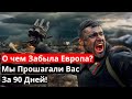 О чем забыла Европа? Война в Украине Сейчас! Немецкий Ветеран о Войне!