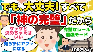 すべて「神の完璧」だからさっさと決めてしまえばいい！完璧なレールに乗って最強モードに入れば知らずにアファメーションそして願望実現【100さん①】【潜在意識ゆっくり解説】 思考は現実化しない するのは神の完璧と最良のみ 100さん 潜在意識ゆっくり解説