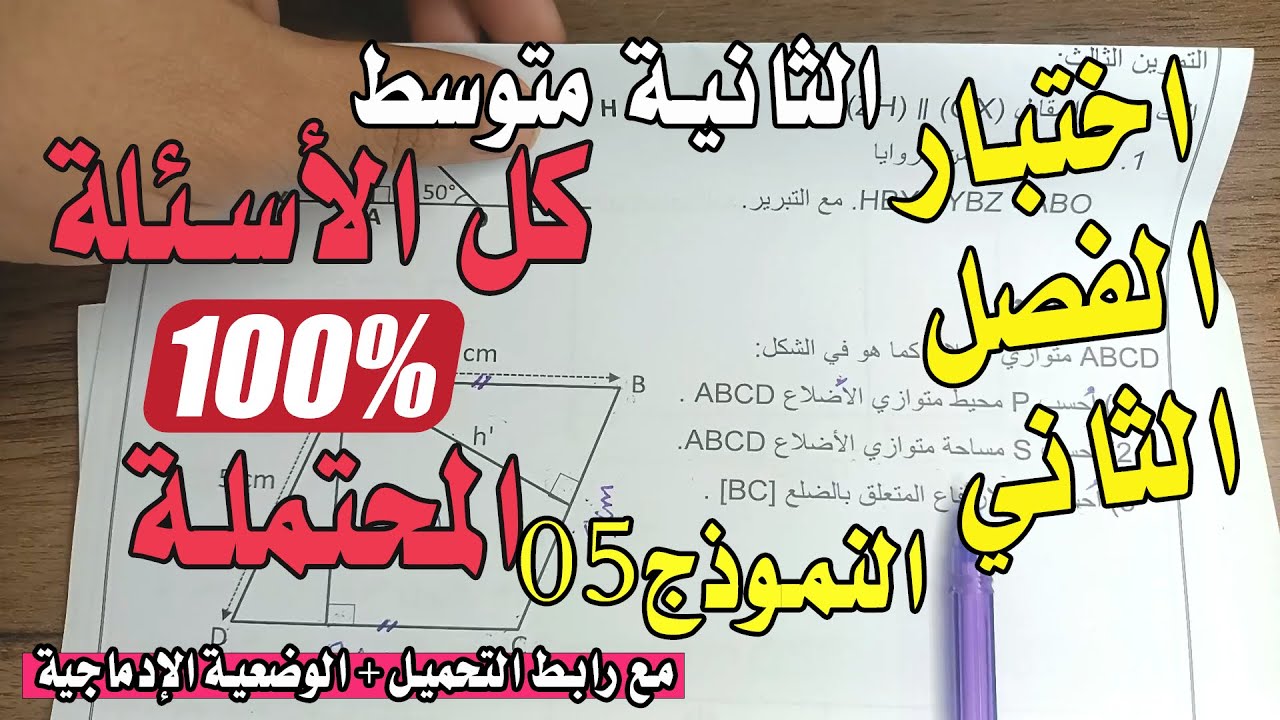 اختبار الرياضيات الثانية متوسط الفصل الثاني النموذج رقم 5 مع الحل و وضعية إدماجية رائعة