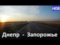 Днепр - Запорожье  2020