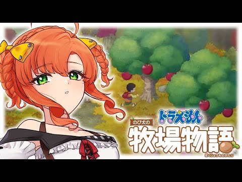 ドラえもん のび太の牧場物語 #8｜丁寧なくらしをしよう【Vtuber/久遠シイ】