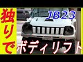 シンちゃんマン　独りでできるジムニーのボディーリフト