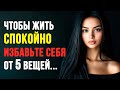 Чтобы жить спокойно избавьте себя от 5 вещей.. Мудрые Мысли