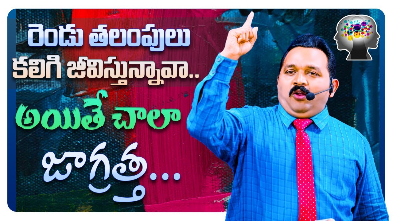 రెండు తలంపులు కలిగి జీవిస్తున్నావా.. అయితే చాలా జాగ్రత్త ..!|| @drlpyakobu || #greatgod'schurch