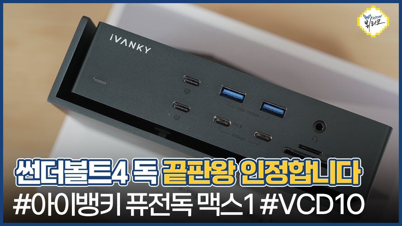 (증정 이벤트) 맥북프로, 맥북에어 필수템?! 썬더볼트4 도킹스테이션 끝판왕 iVANKY FusionDock Max 1