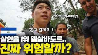 살인율 1위 엘살바도르 밤거리는 어떨까... [중남미 ep.15]