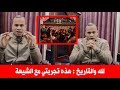 هذه تجربتي مع الشيعة بعد ان قررت الدخول للعراق وسط هلع زوجتي وابنائي | شهادة للتاريخ من دكتور مصري 