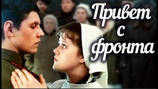 Кинофильм «Привет с фронта» (1983)