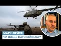 НАТО може ввести війська до України / Марк Фейгін