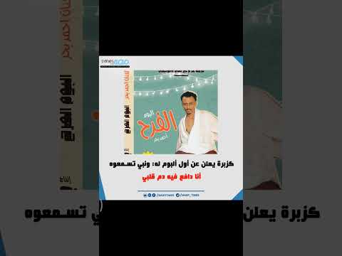 كزبرة يعلن عن أول ألبوم له ونبي تسمعوه أنا دافع فيه دم قلبي