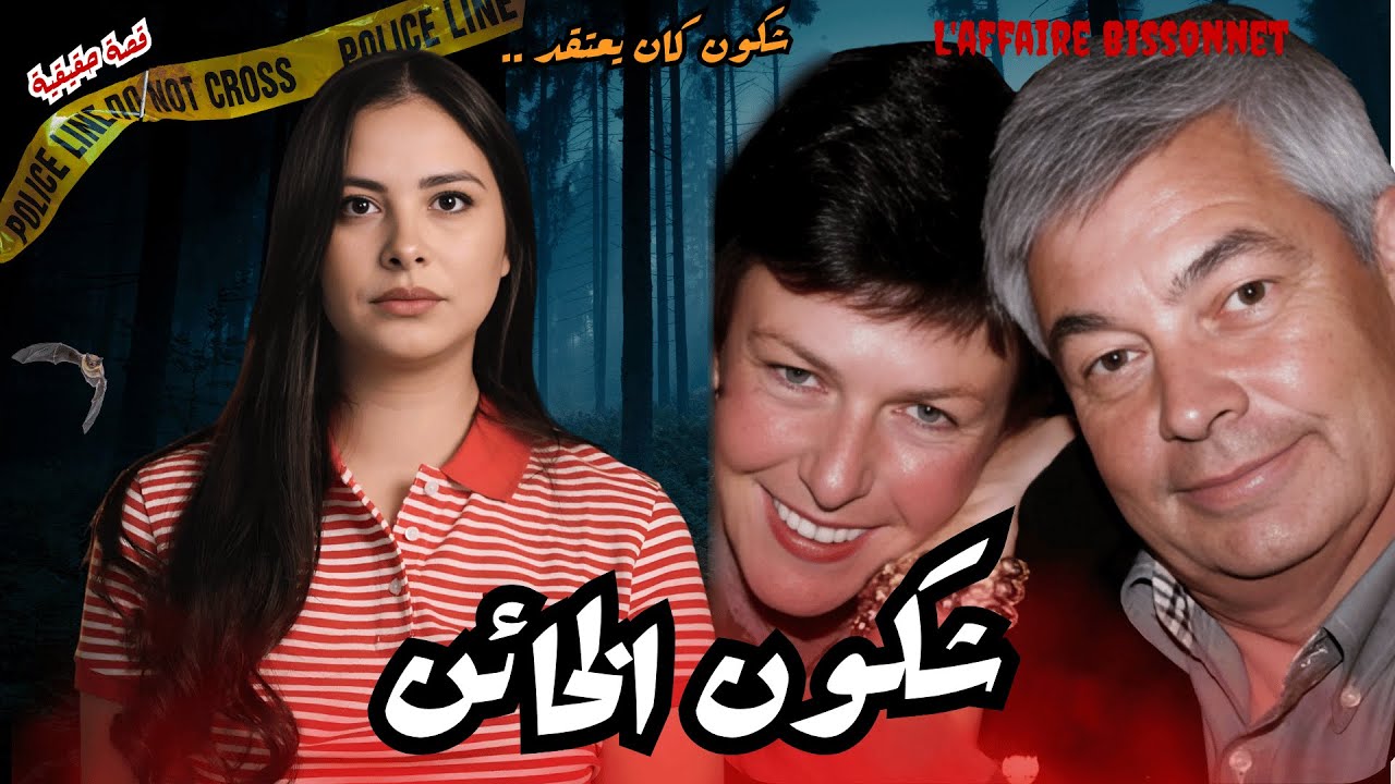 قضية تصفية وحدة من أغنى العائلات ففرنسا🇨🇵 شكون مراد واش عندو علاقة بالقضية؟ #قصص #قصة_حقيقية