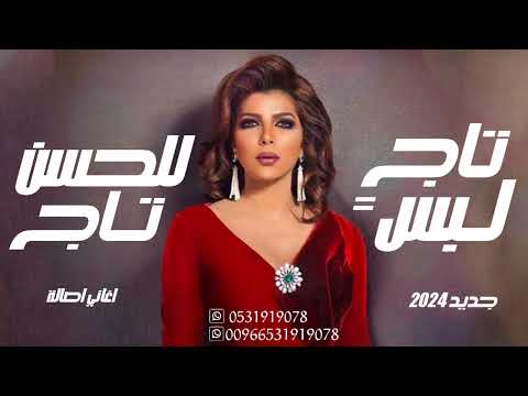 جديد اعاني اصالة نصري 2024 تاج لبس للحسن تاج اجمل اغاني اصالة 2024