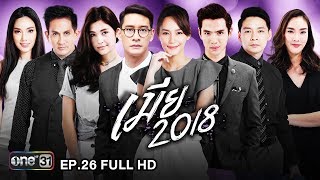 เมีย 2018 | EP.26 (FULL HD) | 21 ส.ค. 61 | one31