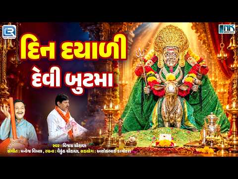 દિન દયાળી દેવી બુટમા | Din Dayali Devi Butmaa | But Bhavani Maa Bhajan | Gujarati Bhakti Song 2026
