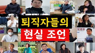 퇴직 후 새로운 인생을 개척한  37명 인생 선배들이 들려주는 주옥같은 현실 조언 5가지 I 준비 없이 퇴직하고 후회하지 말고 이 영상 꼭 보세요 (김부규 작가 2부)