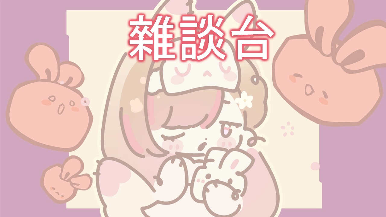 【#雜談台】 雜談台 | 限时1小时 悠闲聊天 💕 | MYViki