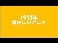 1973年　懐かしのアニメ