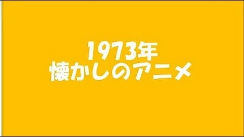 懐かしのアニメ 163