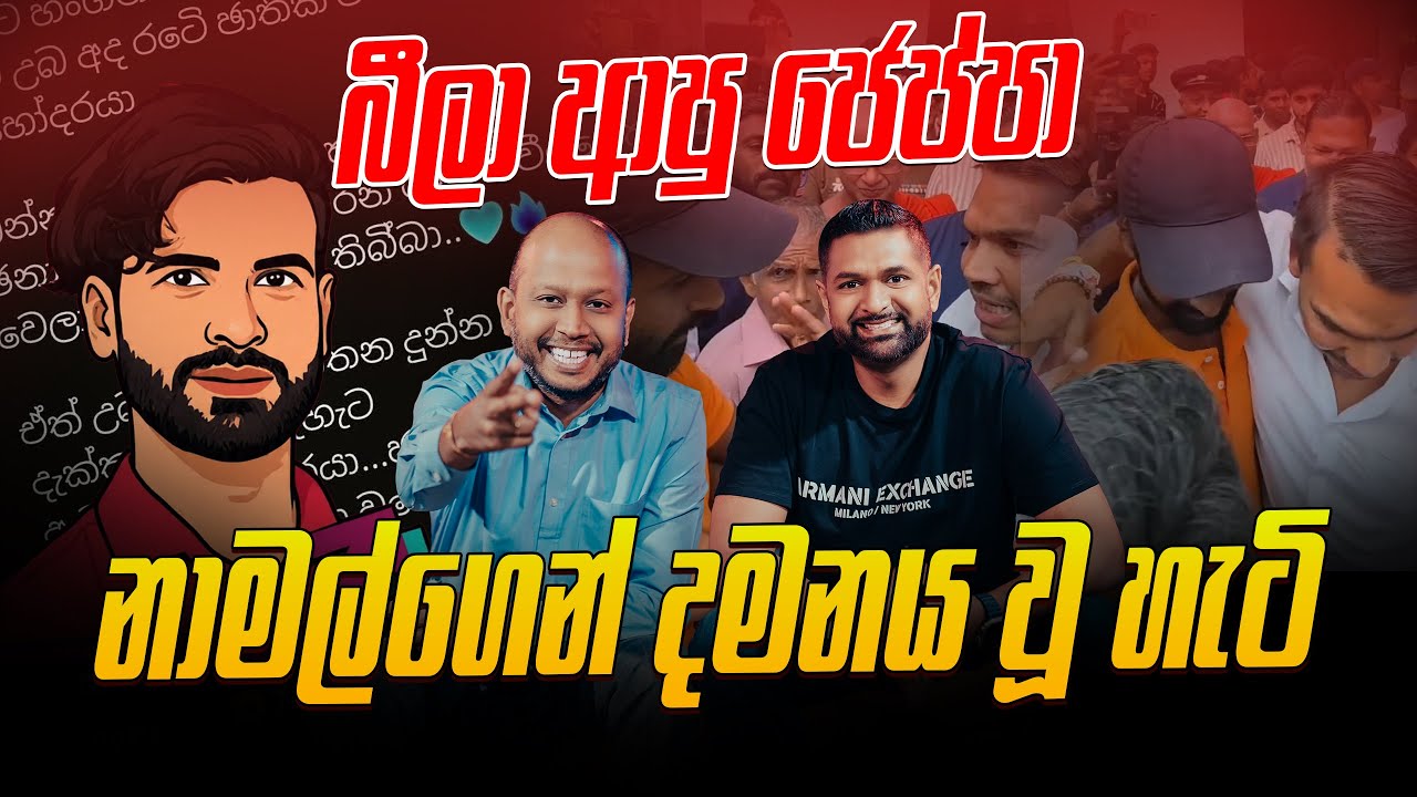 බීලා ආපු ජෙප්පා නාමල්ගෙන් දමනය වූ හැටි !