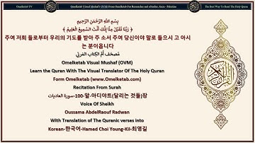 100 알 아디야트달리는 것들장 سورة العاديات Korean 한국어 Hamed Choi Young Kil 최영길 Radwan