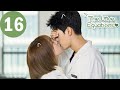 ENG SUB The Love Equations EP16 致我们甜甜的小美满 Liu Renyu Gong Jun