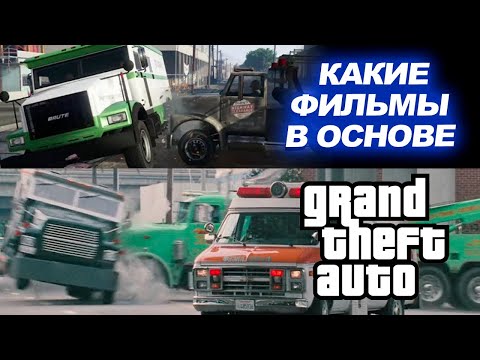 Видео: Фильмы, на которых основаны миссии в GTA