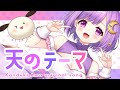 【オリジナル曲】天のテーマ 【#神月天/新人Vtuber】