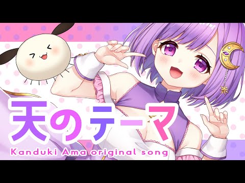 【オリジナル曲】天のテーマ 【#神月天/新人Vtuber】