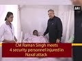 Cm raman singh meets 4 security personnel injured in naxal attack  chhattisgarh news