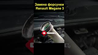 Замена форсунки Renault Megane 3