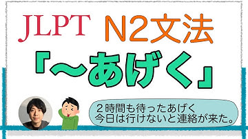 「〜あげく」【JLPT N2文法】2024 ver. Japanese grammar 日本語