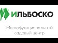 Многофункциональный ландшафтный садовый центр ИЛЬБОСКО