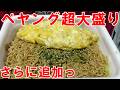 ペヤング【超大盛り】さらに追加っ