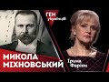 Микола Міхновський – батько українського нaцioнaлiзмy і творець українського вiйcькa | Ірина Фаріон