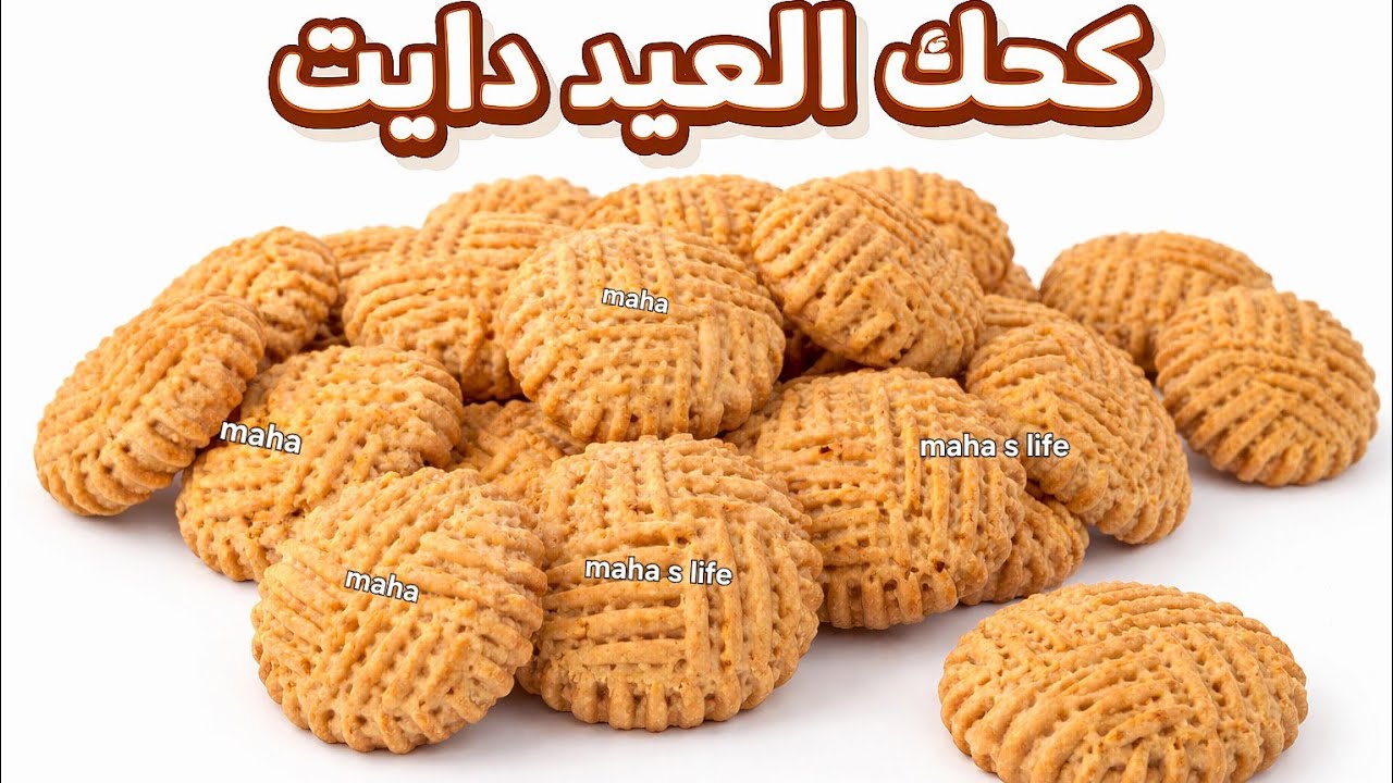 تخيل تاكل 3 قطع وتخس😱كحك العيد دايت بدون خميره | كعك صحي