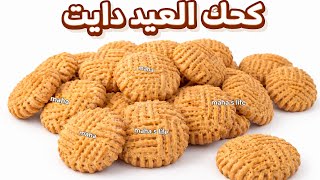 تخيل تاكل 3 قطع وتخس😱كحك العيد دايت بدون خميره كعك صحي