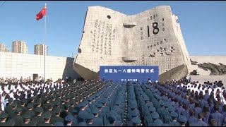 Ceremony to Mark 85th Anniversary of Sept 18 Incident Held in Northeast China City