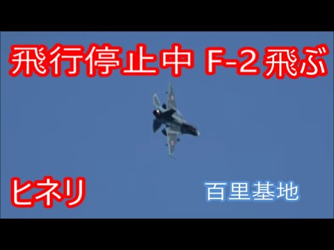 飛行停止中 F 2 が何回もヒネリ圧巻 3飛行隊 Rwy03r 百里基地 Nrthhh Youtube