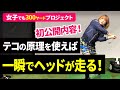 【#11】マジか！驚きの真実！遂にテコの原理を使ったドリルの秘密を公開！真相を知れば、簡単にヘッドを走らせられる！最大効率で飛ばす方法！ドライバーの飛距離アップに欠かせないヘッドの走りのメカニズム！