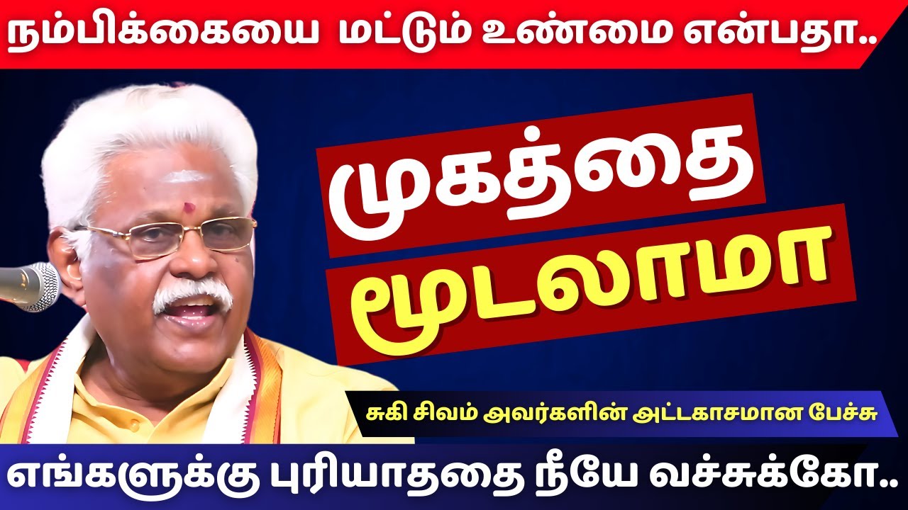 உண்மையை புரிந்துகொள்ளவேண்டும் சுகி.சிவம் அருமையான பேச்சு | SUKI SIVAM INSPIRING SPEECH