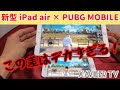 【PUBG Mobile】新型iPad airがスマホ勢からすればチート級にヤバい！？実際に買って確かめてみた！