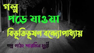 পড়ে যাওয়া / বিভূতিভূষণ বন্দ্যোপাধ্যায় / Bibhutibhushan Bandopadhyay / বাংলা অডিও গল্প