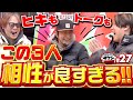 【相性もヒキもトークも抜群でおじゃ！】ゲストはタケシ#27《射駒タケシ》《諸積ゲンズブール》《ゆう坊》スマスロからくりサーカス［パチンコ・パチスロ］