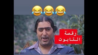 جودة ابو خميس ورقصة التابوت مضحك كمل الفيديو للاخر 😂😂😂😂