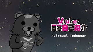 「【精華剪輯】Vtuber一問一答自己紹介【4Virtual TedoBear 泰多貝亞/台灣Vtuber】」のサムネイル