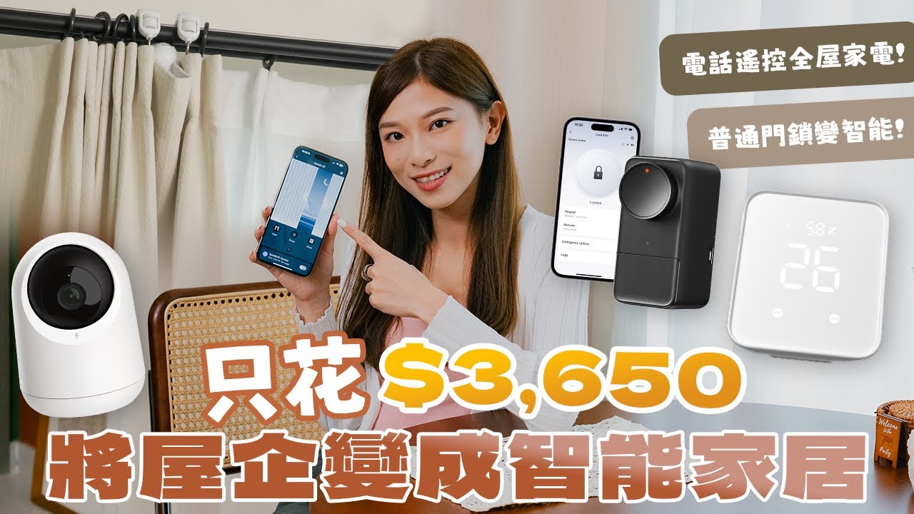 我只花了HK$3,650將屋企改裝為智能家居！普通門鎖即變智能鎖、自動開閂窗簾、電話搖控全屋家電！SwitchBot實用配件全攻略｜支援Matter、語音操作【Pinky Talks Gadgets】