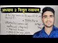 Class 12 Chemistry Chapter 2 | विलयन | कक्षा 12 रसायन विज्ञान | गैल्वनिक सेल | Class 12 Chemistry